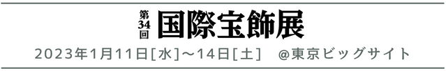 1月11日~1月14日国際宝飾展出展のお知らせ