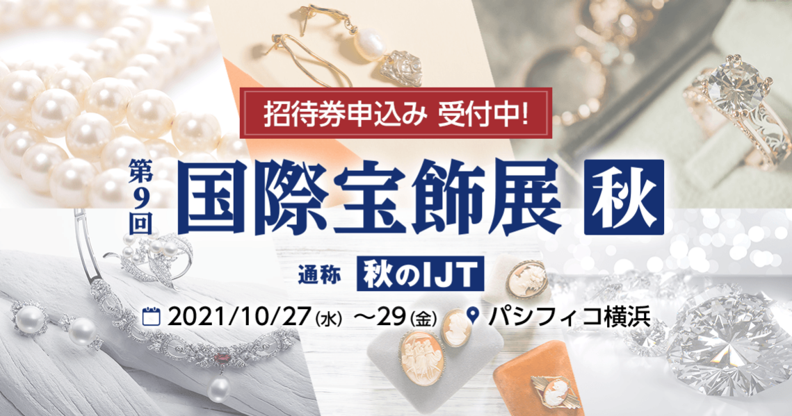 国際宝飾展・秋【秋のIJT】出展のご案内