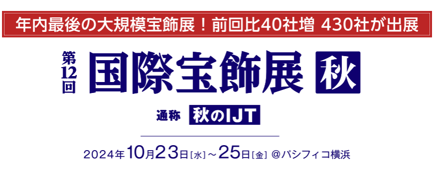 国際宝飾展(秋のIJT)のご案内