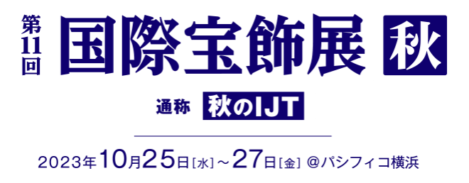 国際宝飾展（秋のIJT出展）のご案内