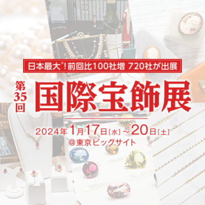 1月17日~1月20日国際宝飾展出展のお知らせ