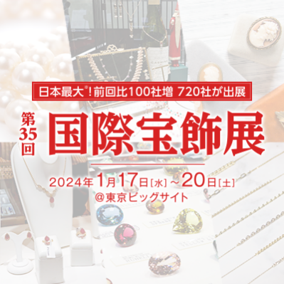 1月17日～1月20日国際宝飾展出展のお知らせ