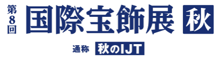 国際宝飾展・秋【秋のIJT】出展のご案内