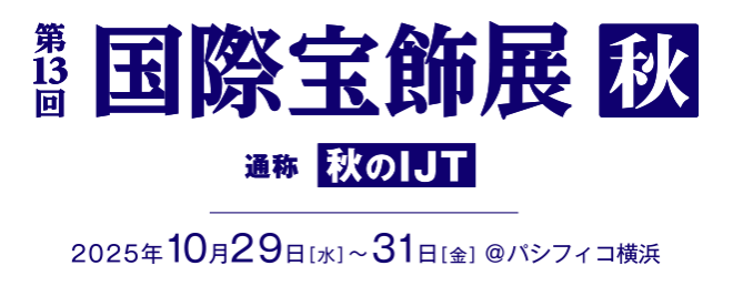 秋のIJT出展のお知らせ